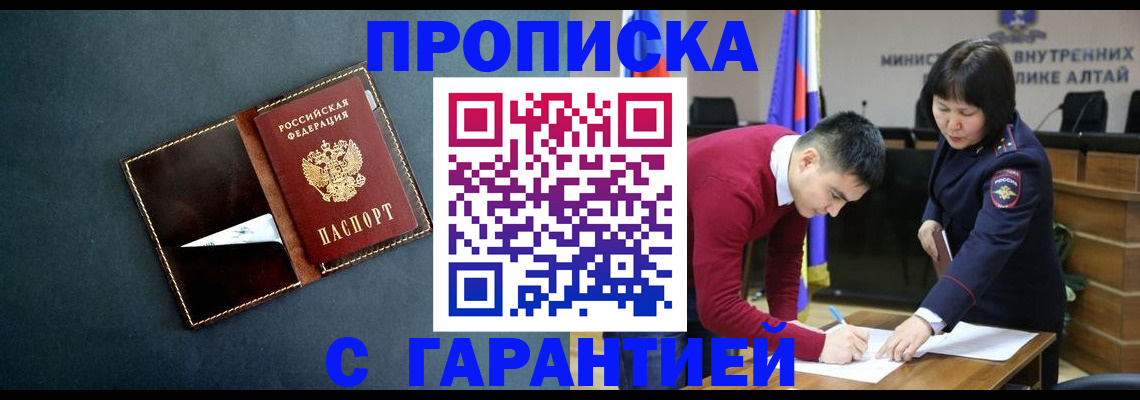 купить прописку в Амурской области